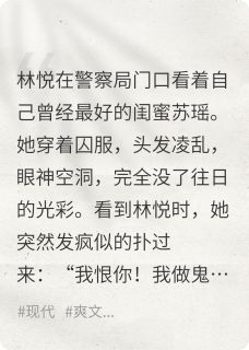 从地狱归来:我亲手埋葬伪善闺蜜