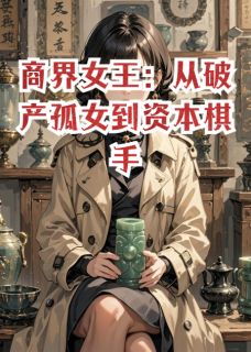 商界女王:从破产孤女到资本棋手