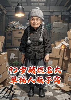 92岁收破烂老太,单挑人贩子窝