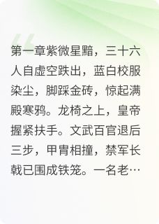 全班三十六人穿越,权倾朝野