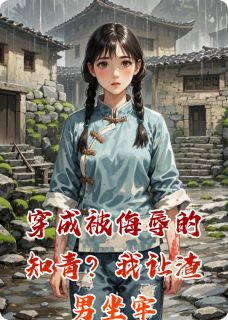 穿成被侮辱的知青?我让渣男坐牢