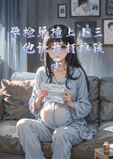 孕检单撞上小三,他让我打掉孩子