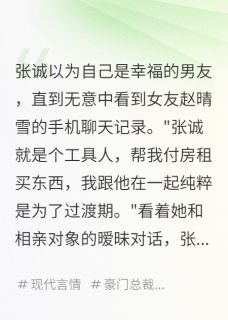 《发现她偷偷相亲，聊天记录里说》免费阅读 赵晴雪苏雨小远在线阅读