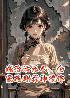 嫁给活死人，全家跪谢我神操作
