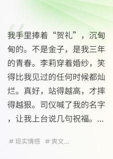 李莉张伟by爱吃鸡脖子的新 我倾尽所有，她却说只是朋友在线阅读全文