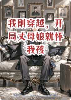 我刚穿越,开局丈母娘就怀我孩