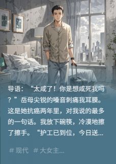 菜咸?岳母,我送你回乡养老等死精彩章节 苏晴王秀琴林凡全章节阅读