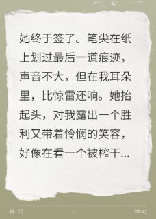 她签下协议,以为得到了一切