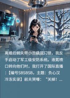 液氮喷渣男:全网直播我虐前夫