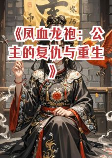 凤血龙袍:公主的复仇与重生