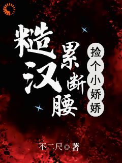 捡个小娇娇,糙汉累断腰!