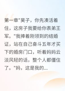 《妈妈让我把房子让给表弟结婚》小说精彩试读 《妈妈让我把房子让给表弟结婚》最新章节