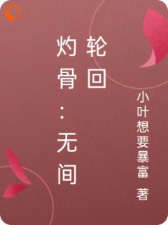 灼骨:无间轮回
