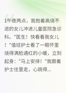 前任是女儿的医生