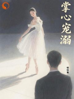 精品小说《掌心宠溺:宁宁,爱我吧》江宁楚云生已完结版全文章节阅读