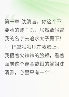 好书推荐《全京城都笑我痴心妄想》萧瑾言沈清雅全文在线阅读