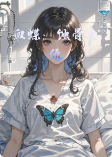 血蝶：蚀骨之仇