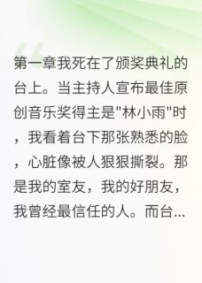 《她偷我作品我偷她前程》小说免费试读 《她偷我作品我偷她前程》最新章节列表