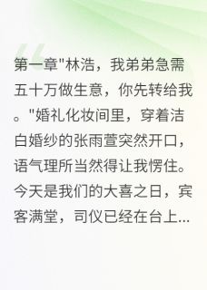 新娘又要50万给弟弟我娶了她闺蜜