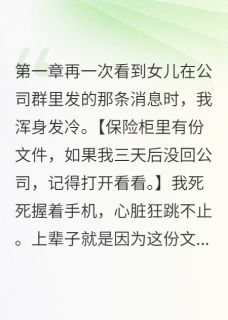 《朋友圈暴露女儿身份》齐建华华盛何晴宇大结局免费阅读