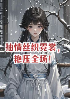 《抽情丝织霓裳,艳压全场!》小说章节在线试读 沈青璃顾砚辞小说阅读