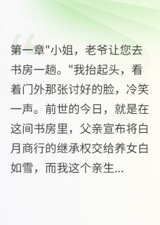 假千金挪空家产后跑路了