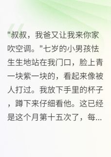 发现邻居虐待孩子,我报警救全家