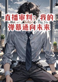 直播审判:我的弹幕通向未来
