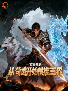 玄界签到:从苟道开始横推三界