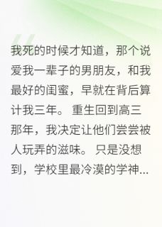 叶凌霄苏雅程心怡by佚名 病娇少女重生回校学神黏人不放手小说完整篇在线阅读