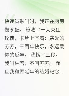 收到玫瑰花我发现老公第二个家主角顾延年方锦全文精彩内容在线试读