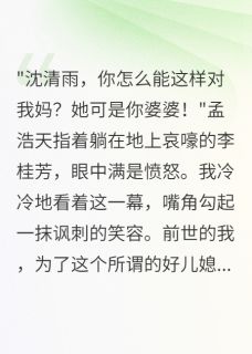 重生我让孝子老公自己伺候婆婆明晶看书 重生我让孝子老公自己伺候婆婆在线阅读