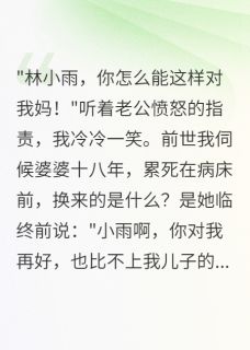 重生我让大孝子老公伺候婆婆王志强小雷 重生我让大孝子老公伺候婆婆免费阅读