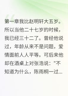 32岁我被27岁丈夫嫌老赵明轩雨桐王晓萌全文在线免费阅读