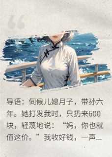 精彩章节《600元打发我?我坐邮轮,你哭求》赵婷婷王强全文免费阅读