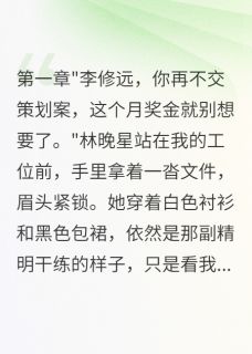 林晚星苏雨by哇哈哈123 重写青春的代价在线阅读全文