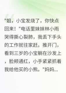 妹妹丢下私生子我养三年