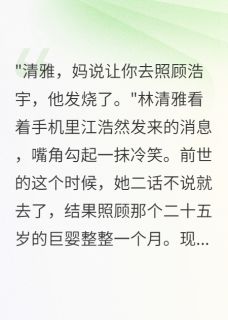 重生后我让婆婆自己照顾小叔子