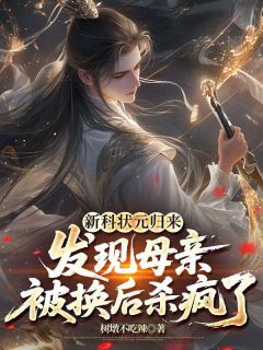 新科状元归来,发现母亲被换后杀疯了