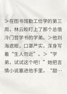 社死后高冷学长当众认领我