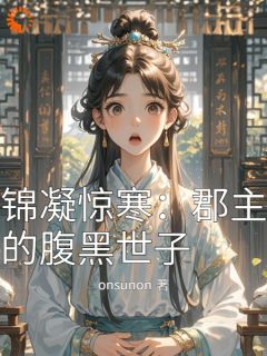 锦凝惊寒:郡主的腹黑世子