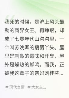 《我,资本家小姐,年代文扶贫全家》苏卫东刘桂芬李春花章节在线阅读