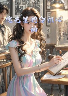 槐光里的合租心动