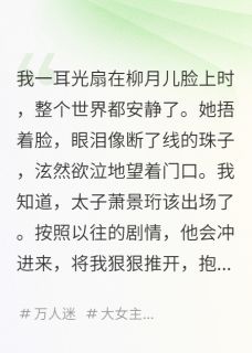 我,恶毒女配,主角团都重生了