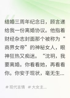 《前夫,你的白月光是我妈》大结局在线试读 《前夫,你的白月光是我妈》最新章节目录