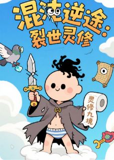 混沌逆途，裂世灵修