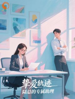 挚爱轨迹:陆总的专属助理
