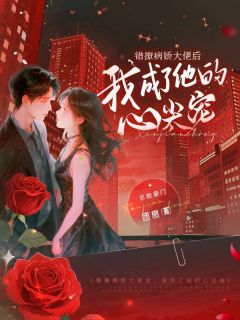 错撩病娇大佬后,我成了他的心尖宠