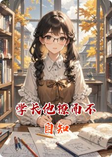 学长他撩而不自知