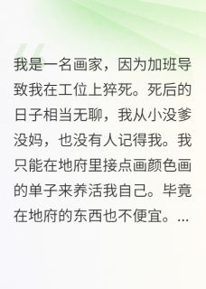 死后我爱上了我的死对头
